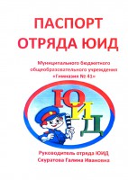 /album/yuid-mbou-gimnaziya-No-41/yuid-gimn-41-pasport-jpg/